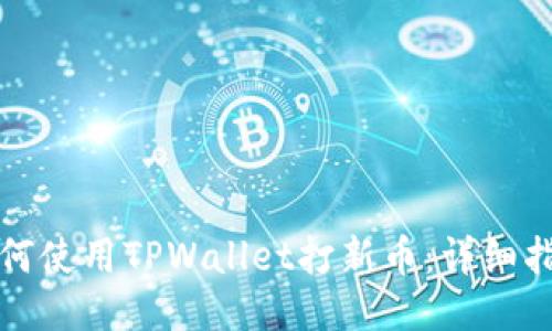 如何使用TPWallet打新币：详细指南