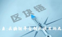 开启未来：区块链平台创业项目的无限潜力