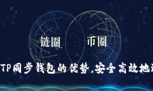 tp同步钱包一般指的是与TP（通常是指“交易所”或“交易平台”）相关联的数字资产钱包，这种钱包能够与交易平台实现同步功能，方便用户更好地管理其数字资产。下面将对此进行详细探讨。

### 什么是TP同步钱包？

TP同步钱包是指一种能够实时跟踪用户在交易平台上持有的数字资产，并能够与平台账户进行数据同步的钱包。通过TP同步钱包，用户无论是在交易平台上进行交易，还是在个人钱包中存储资产，都能快速方便地掌握自己的所有资产信息。

### TP同步钱包的工作原理

TP同步钱包通常通过API（应用程序编程接口）与交易平台进行连接。在这种模式下，用户在钱包中输入其交易平台的API密钥，钱包就能够实时获取用户在交易平台上的资产余额和交易历史记录。这个过程保证了用户能够在不直接登录交易平台的情况下，仍能轻松地跟踪自己的投资情况。

### TP同步钱包的优势

1. **实时数据更新**：由于TP同步钱包可以与交易平台直接联动，用户能够实时访问其资产的信息，避免了手动更新余额的繁琐过程。

2. **多平台整合**：许多TP同步钱包支持多种交易平台，因此用户可以在一个应用中管理多个平台的资产，提升了使用的便利性。

3. **增强安全性**：虽然数据是通过API获取的，但大多数TP同步钱包都提供了多重身份验证和加密技术，以确保用户数据的安全。

4. **便捷的交易体验**：用户可以直接通过钱包进行快速交易，而无需频繁地在交易平台和钱包之间切换。

### TP同步钱包的使用场景

在实际使用中，TP同步钱包适合于各种类型的用户，尤其是频繁进行交易的投资者。它们可以迅速查看不同交易平台的资产，分析市场趋势，及时进行交易决策。此外，初学者也可以通过TP同步钱包轻松了解不同投资组合的表现，而无需深入研究每个交易平台的操作流程。

### 潜在的风险

尽管TP同步钱包带来了方便，但用户仍然需要警惕其潜在风险：

1. **安全性问题**：如果未妥善保管API密钥，可能导致资金被盗。

2. **数据隐私**：将API密钥与第三方钱包分享可能暴露用户的资产信息。

3. **平台依赖性**：用户的资产信息直接依赖于交易平台的API稳定性和数据准确性。

### 相关问题探讨

#### TP同步钱包和传统钱包有什么区别？

TP同步钱包与传统数字钱包（如硬件钱包或软件钱包）有显著区别。传统钱包主要是用于存储和管理用户的私钥，而TP同步钱包则依赖于在线交易平台的数据来显示资产信息。

传统钱包往往强调安全性，用户可以完全控制密钥，而TP同步钱包则更多地依赖交易平台，存在一定的安全风险。此外，传统钱包用户需要定期手动记录交易和资产变化，而TP同步钱包则可以自动同步和更新信息。

虽然传统钱包在安全性上有优势，但TP同步钱包在实用性和便捷性上更具吸引力。对于需要频繁交易的用户而言，TP同步钱包提供的即时信息和便捷操作是其优于传统钱包的关键所在。

#### 使用TP同步钱包的安全建议

尽管TP同步钱包为用户提供了便利，但为保障资金安全，用户在使用时应采取一些安全措施。

首先，用户应为其交易平台账户和TP同步钱包设置强密码，并启用两步验证。这能显著降低账户被攻击的风险。

其次，用户应谨慎对待API密钥，绝不可随意共享或公开显示。此外，定期更换API密钥也是一种有效的安全防范措施。

最后，建议用户选择信誉良好的TP同步钱包，并仔细阅读用户评价和使用反馈，确保所选钱包具备良好的安全防护措施。

#### TP同步钱包的未来发展趋势

随着数字资产市场的不断发展，TP同步钱包也在不断进化。未来，它们将更加强调用户体验与安全性。例如，开发者可能会引入更多的人工智能与机器学习技术，以分析用户的交易习惯，进一步资产管理。

另外，TP同步钱包将可能与去中心化金融（DeFi）平台实现更深层次的整合，用户可以在钱包内直接进行流动性挖矿、借贷等活动。

总之，TP同步钱包将持续朝着更加智能化和一体化的方向发展，以满足用户愈发复杂的需求。

#### 如何选择合适的TP同步钱包？

选择适合的TP同步钱包需要考虑多个因素。首先，钱包的兼容性是首要因素，用户应确保所选钱包支持其常用的交易平台。

其次，安全性也是不可忽视的考虑点。用户应查阅有关钱包的安全评价，确认其采用了高水平的加密技术和安全措施。

此外，用户在选择时也应关注钱包的用户界面是否友好，操作是否便捷。一款优秀的钱包应当易于上手，即使是新手用户也能快速熟悉其操作方式。

最后，用户可以参考社区反馈和在线评论，了解其他用户的使用体验，从而做出更明智的选择。

### 结论

TP同步钱包为数字资产管理提供了便利和创新的解决方案。通过了解其功能、工作原理，以及使用中的注意事项，用户能够更好地发挥TP同步钱包的优势，安全高效地进行数字资产交易。在选择合适的钱包时，结合安全性、兼容性和用户体验等因素，用户能够找到最符合自己需求的数字资产管理工具。