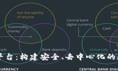 区块链身份ID平台：构建安全、去中心化的数字身