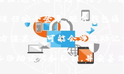 TPWallet 是一种去中心化钱包，通常用于管理和存储加密数字资产。用户可以通过多种方式访问和登录 TPWallet，具体取决于所使用的版本和平台。以下是一些常见的登录方式：

1. **Seed Phrase (助记词)**: 在创建 TPWallet 时，用户会获得一个独特的助记词。这串助记词是恢复钱包和资产的关键。如果用户选择使用助记词登录，他们可以输入或导入这串词汇来恢复已有的钱包。

2. **私钥**: 用户也可以通过输入私钥来访问他们的账户。私钥是与特定钱包地址相关联的唯一标识符，使用私钥时需谨慎，因为如果私钥被泄露，其他人也可以获得访问权限。

3. **密码**: 一些 TPWallet 的版本可能会要求用户输入密码以确保额外的安全性。用户设置的密码通常用于验证身份，以防止未授权访问。

4. **社交媒体账户**: 部分钱包服务可能允许用户通过社交媒体账户（如 Facebook、Google 等）进行登录验证。这种方式方便用户快速进入钱包，但在某种程度上可能会降低去中心化的安全性，依赖于第三方平台。

5. **硬件钱包集成**: TPWallet 也可以与硬件钱包集成，用户可以通过硬件设备（如 Ledger 或 Trezor）进行安全登录。硬件钱包通常提供高水平的安全性，适合大量持有者。

6. **浏览器扩展**: 如果 TPWallet 提供浏览器扩展，用户可以通过浏览器直接登录钱包。登录方式与其他方法类似，可能会涉及助记词、私钥或密码。

在使用 TPWallet 时，确保对登录步骤和安全措施有充分的了解，避免因操作不当导致资产损失。同时，定期备份助记词和私钥，并妥善保管，确保账户的安全性。如有更多疑问，可以访问 TPWallet 的官方网站或相关文档，获取最新的信息和支持。