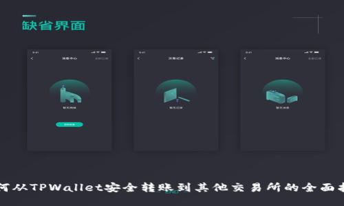 如何从TPWallet安全转账到其他交易所的全面指南