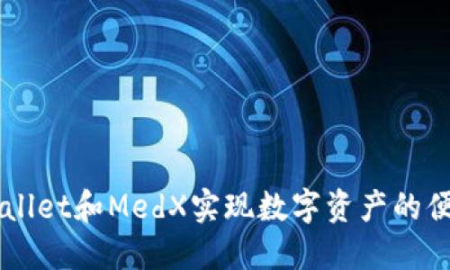 如何通过TPWallet和MedX实现数字资产的便捷管理与交易