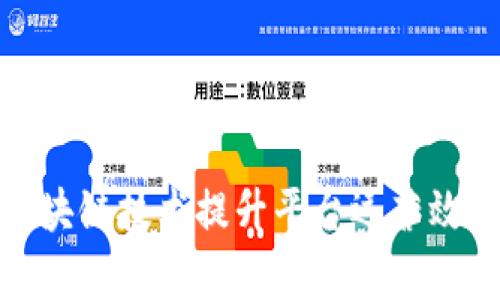 如何利用区块链技术提升平台运营效率与安全性