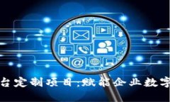 上海区块链平台定制项目：赋能企业数字化转型