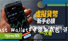 如何在TP（Trust Wallet）中添加钱包：详细步骤与指