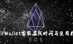 : TPWallet客服在线时间与使用指南