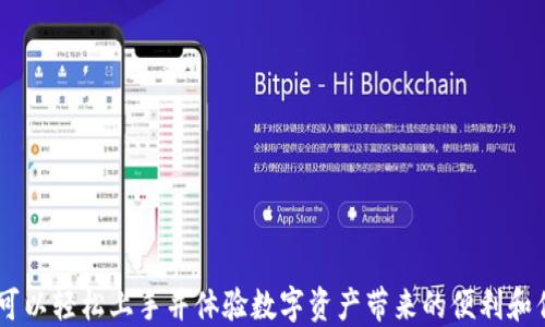 
如何在TPWallet中添加FEF数字资产？

关键词：
TPWallet, FEF, 数字资产/guanjianci

随着区块链技术的不断发展，越来越多的数字资产进入公众视野。其中，FEF（Fertility Ethereum Finance）作为一种新兴的数字货币，因其独特的价值及应用场景而备受关注。今日，我们将详细介绍如何在TPWallet中添加FEF数字资产，帮助用户更好地管理自己的数字资产。

一、什么是TPWallet？
TPWallet是一个支持多种区块链资产的钱包应用，功能丰富，用户界面友好。它支持ERC-20、TRC-20等多种标准的数字货币，用户可以轻松地进行充值、提现、交易等操作。TPWallet不仅提供了资产管理功能，还集成了去中心化交易所（DEX），为用户提供了更便捷的交易体验。

二、FEF数字资产概述
FEF（Fertility Ethereum Finance）是一种基于以太坊智能合约发行的加密货币。FEF旨在通过创新的金融工具及项目支持，提升用户的收益和资产保护功能。FEF作为数字资产的一种，具有流通性、去中心化、安全性等优点，适合长期投资和日常交易。

三、TPWallet的特点与优势
TPWallet的优势包括：
ul
    listrong多币种支持：/strongTPWallet支持多种数字资产，用户可以在一个平台上管理不同的资产。/li
    listrong安全性高：/strongTPWallet采用先进的安全策略，保障用户的资产安全。/li
    listrong用户体验良好：/strong用户界面简洁，操作流程简单，即使是新手用户也能快速上手。/li
    listrong去中心化交易：/strong支持用户进行去中心化交易，增强了交易的灵活性和隐私性。/li
/ul

四、如何在TPWallet中添加FEF数字资产
添加FEF数字资产的步骤如下：

h4步骤1：下载并安装TPWallet/h4
首先，用户需要从官方网站或应用商店下载TPWallet。安装完成后，打开应用，创建或导入钱包，确保钱包安全。

h4步骤2：创建新钱包或导入现有钱包/h4
如果是新用户，可以选择创建一个新钱包，设置好密码。如果已有钱包，选择导入，按照提示输入助记词或私钥。

h4步骤3：进入资产管理界面/h4
登录成功后，用户可以在首页看到资产管理界面。点击“添加资产”按钮。

h4步骤4：搜索FEF/h4
在添加资产页面，用户可以根据需要在搜索框中输入“FEF”，系统会自动检索可用的数字资产。

h4步骤5：添加FEF资产/h4
找到FEF后，点击右侧的“添加”按钮。系统会提示成功添加，用户稍后可以在资产列表中看到FEF。

h4步骤6：进行资产管理/h4
添加成功后，用户可以进行交易、转账等操作，使用FEF进行日常交易或投资。

五、常见问题解答

h4问题1：TPWallet安全吗？/h4
TPWallet采用了多重安全策略，用户的私钥仅保存在用户本地，不会被服务器记录，保证了资产的绝对安全。
1. 数据加密：TPWallet使用高强度的加密算法保障用户数据安全。即使是黑客也难以破解。
2. 私钥管理：用户私钥在本地生成并控制，避免了中心化服务的风险。
3. 风险控制机制：TPWallet定期进行安全检测和漏洞修复，降低被攻击的风险。

h4问题2：添加FEF后如何查看和管理资产？/h4
用户可以在TPWallet的主页面查看所有添加的数字资产，包括FEF。
1. 查看资产总值：主页面会显示用户所有资产的总值，用户可以一目了然了解当前资金状况。
2. 资产详情：点击FEF资产后，可以查看实时价格、持有数量、市场趋势等信息，方便用户进行决策。
3. 进行交易：用户可以直接在资产详情页面进行转账、交易等操作，快速便利。

h4问题3：如何确保添加的FEF资产是官方的？/h4
FEF作为一种数字资产，需要确保其真实性和可靠性。用户可以通过以下方式验证。
1. 官方渠道：用户应通过FEF官方网站或官方社交媒体获得信息，确保来源的可靠性。
2. 社区确认：用户可以在相关社区论坛中查找有关FEF的讨论，了解其背景。
3. 人气及流通量：通过市场数据分析FEF的流通量和交易量，判断该资产的稳定性和安全性。

h4问题4：如何处理添加FEF后遇到的问题？/h4
在使用过程中，用户可能会遇到一些问题，如FEF无法显示、交易延迟等。
1. 重启应用：如果FEF资产不显示，尝试重启TPWallet，重新加载资产信息。
2. 检查网络：确保网络连接正常，网络不畅可能导致延迟。
3. 联系客服：如问题依旧存在，可以联系TPWallet的客服团队，寻求进一步的帮助与支持。

总之，TPWallet为用户提供了一个安全便捷的平台，可以轻松添加、管理和交易FEF等数字资产。通过上述步骤，用户可以轻松上手并体验数字资产带来的便利和优势。