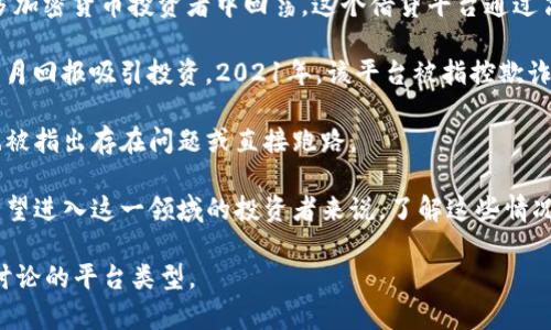 近年来，区块链和加密货币行业发展迅猛，但同时也存在一些平台跑路或出现问题的情况，这引发了广泛的关注和讨论。以下是一些最近被报道跑路或出现问题的区块链平台：

1. **PlusToken**：PlusToken是一个曾经盛极一时的数字货币钱包和投资平台，2019年时被认为是最大的一起庞氏骗局。其创始团队在2019年下半年被揭露之后，平台消失，用户损失惨重。

2. **BitConnect**：虽然早在2018年就已经关闭，BitConnect的影响仍在许多加密货币投资者中回荡。这个借贷平台通过高收益吸引投资，但最终被认为是一个骗局，导致成千上万的投资者损失了资金。

3. **Finiko**：这是一个俄罗斯的加密货币投资平台，宣称可以以高达30%的一月回报吸引投资。2021年，该平台被指控欺诈，创始人和大部分管理层逃避法律责任，致使大量用户受到损失。

4. **Plustoken等其他项目**：随着市场的发展，许多其他相似的项目或平台也被指出存在问题或直接跑路。

这些跑路事件不仅让投资者受到损失，也损害了整个区块链行业的声誉。对于希望进入这一领域的投资者来说，了解这些情况至关重要，能够帮助他们更好地规避风险。

如果你希望了解更多相关信息、分析或案例，可以提供更具体的问题，或者需要讨论的平台类型。