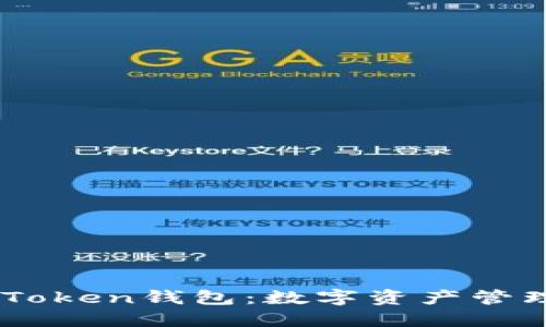 探索ImToken钱包：数字资产管理的未来