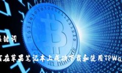 和关键词如何在苹果笔记本上成功下载和使用T