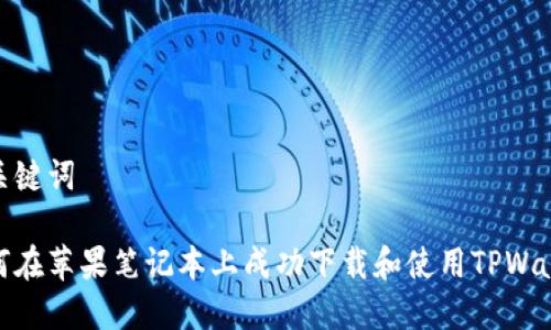 和关键词

如何在苹果笔记本上成功下载和使用TPWallet