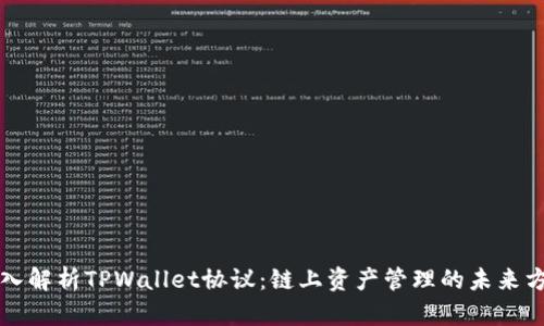 深入解析TPWallet协议：链上资产管理的未来方向