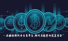 区块链游戏币交易平台：游戏与投资的完美结合