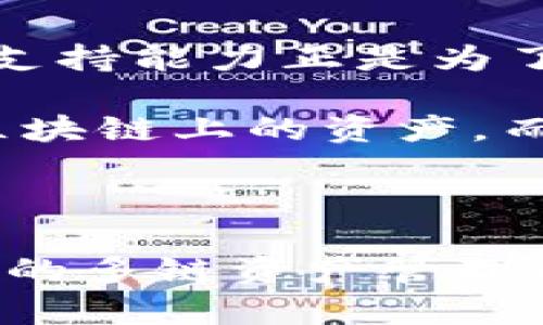 baaotiTPWallet - 您的数字资产管理新选择/baaoti
TPWallet, 数字资产, 钱包应用/guanjianci

介绍TPWallet
在数字货币迅速发展的时代，各种各样的加密资产如雨后春笋般涌现。对于投资者来说，如何安全、便捷地管理他们的数字资产成为了一项重要的挑战。在这样的背景下，TPWallet应运而生。TPWallet是一款功能强大的数字资产管理钱包，支持多种加密货币，旨在为用户提供一个安全、稳定的存储解决方案。

TPWallet的设计理念是“简约而不简单”，用户可以在一个平台上管理多种加密资产。无论您是新手还是老手，TPWallet都能满足您的需求。它的界面友好，操作简单，即使是第一次使用加密钱包的人也能迅速上手。同时，TPWallet提供了强大的安全保护措施，确保用户的资产安全，不被黑客攻击或其他威胁。

TPWallet支持的数字货币种类
TPWallet支持多种流行的数字货币，包括但不限于以太坊（ETH）、比特币（BTC）、莱特币（LTC）、火币代币（HT）、USDT（泰达币）等。随着市场的不断演变，TPWallet也在持续更新和扩展其支持的币种。

例如，以太坊作为仅次于比特币的一种加密货币，其智能合约功能使其在众多区块链项目中占据了重要地位。TPWallet支持以太坊及其基于ERC20标准的代币，让用户可以一站式管理所有与以太坊相关的资产。

比特币是第一种也是最著名的加密货币，TPWallet提供了对比特币的完美支持，使得用户可以快捷地进行比特币的存储和交易。莱特币以其快速的交易确认时间和高效的支付性能被广泛使用，而TPWallet对莱特币的支持则确保了用户能够高效管理这一资产。

TPWallet的安全性和隐私保护措施
在选择一个数字钱包时，安全性是首要考虑的因素。TPWallet非常重视用户资产的安全性，采用了多种安全保护措施。首先，TPWallet使用了先进的加密技术，以确保用户数据和交易信息的安全。用户的私钥不会存储在中央服务器上，而是保存在本地设备上，这样即使服务器受到攻击，也不会影响用户的资产安全。

此外，TPWallet还提供了两步验证（2FA）功能，增强了账户的安全性。在用户进行敏感操作时，比如资金转账或密码修改，系统会要求用户进行额外的身份验证，从而进一步降低盗用风险。

对于隐私保护，TPWallet承诺不会收集用户的个人信息或交易记录。这意味着用户在使用TPWallet进行交易时，可以享有更高的隐私性和匿名性，这在当今互联网条件下显得尤为重要。

如何使用TPWallet管理您的数字资产
使用TPWallet非常简单。用户可以通过应用商店下载并安装钱包应用，然后创建自己的账户。在创建账户时，用户需要设置一个强密码，并备份好恢复助记词，以防丢失密码的时候能够恢复账户。

创建完成后，用户可以通过“资产管理”功能，轻松地查看和管理自己所持有的各种数字资产。TPWallet的界面清晰直观，各种功能一目了然，让用户能够迅速找到所需操作。

此外，TPWallet还内置了交易功能，用户可以直接在钱包内进行买卖、兑换数字货币。通过与各大交易所的接口，用户能够实时查看市场行情和交易价格，做出最优决策。

可能的相关问题

如何安全地使用TPWallet？
安全性是使用任何数字货币钱包时都必须优先考虑的问题。虽然TPWallet已经采取了许多安全措施，但用户仍需主动保护他们的资产。以下是一些安全使用TPWallet的基本指南：

首先，用户应确保下载TPWallet的来源是官方渠道，避免下载假冒版。这可以通过访问TPWallet的官方网站或官方社交媒体账号确认下载链接。此外，在安装钱包之前，建议用户的设备应安装最新的操作系统和安全软件，避免潜在的病毒和恶意软件的影响。

其次，在创建钱包账户时，用户需要设置一个强密码。密码应包含字母、数字及特殊字符，并避免使用简单的、容易猜测的密码。TPWallet还提供助记词功能，用户在创建账户时会生成一系列单词，建议用户将这些助记词妥善保管，并尽量避免数字设备存储。

另外，启用两步验证（2FA）也是确保TPWallet安全的重要手段。每当用户进行大额提现或转账操作时，系统会要求输入额外的身份验证信息，比如收到的短信验证码。这样即使有人获得了用户的密码，也难以轻易完成操作。

最后，定期检查自己的交易记录，关注账户异常活动。一旦发现可疑交易，用户应立即采取措施，比如修改密码或联系wallet支持团队。总之，安全使用是用户在使用任何钱包时都应遵循的准则。

TPWallet是否适合新手使用？
TPWallet以其用户友好的界面和直观的操作流程而受到广泛认可。因此，它对于新手用户来说特别友好。新手用户在第一次学习如何交易和管理数字货币时，容易感到困惑，但TPWallet的设计旨在降低这种使用障碍。

首先，TPWallet应用的首页就拥有清晰的资产总览，用户可以很容易地看到自己各类资产的总值。而在具体的操作方面，例如购买和出售数字货币，系统会通过指引和提示帮助用户快速完成所需操作。

新手用户如果在使用过程中遇到困难，TPWallet也提供了详尽的帮助文档和FAQ，以解答常见问题。同时，用户可以通过社交媒体和社区论坛请教其他用户，分享经验和技巧。

综上，TPWallet不仅适合新手，也为他们提供了一个安全、可靠并且易于使用的数字资产管理平台。无论您是刚刚接触数字货币，还是已经有了一定经验的投资者，TPWallet都能满足您的需求。

TPWallet的未来发展前景如何？
随着数字货币和区块链技术的持续发展，TPWallet在市场中的重要性也逐渐提升。TPWallet的开发团队不断致力于更新和改善其服务，确保满足快速变化的市场需求。

未来，TPWallet可能会继续扩展其支持的资产种类，加盟更多新兴加密货币，以吸引更广大的用户群体。此外，TPWallet也可能会增加更多的功能模块，例如、集成DeFi（去中心化金融）服务，使用户能够在TPWallet内享受更全面的金融服务体验。

同时，TPWallet也在探索如何通过教育和用户培训来提升用户使用钱包的经验，让更多人能够方便地进入加密货币市场。随着新手用户的增多，TPWallet的市场份额或将不断扩大。

最后，TPWallet也将继续关注安全性的发展，随着网络攻击手段的日益升级，钱包开发者应不断更新其安全策略，以确保用户的数字资产不受损失。总而言之，TPWallet在数字资产管理钱包领域的未来充满惊喜，值得关注。

TPWallet是否支持多链资产管理？
随着区块链技术的不断发展，越来越多的项目和资产在不同的区块链网络上运行，导致用户需要多种钱包来管理各个链上的资产。TPWallet的多链支持能力正是为了应对这种情况而设计的。

TPWallet不仅支持主流的比特币、以太坊等资产，还持续增加新链的支持，提高其平台的灵活性和适应性。用户可以在同一个TPWallet中管理不同区块链上的资产，而不需要为每种资产单独下载不同的钱包。

这使得TPWallet成为一个更加整合的解决方案，用户可以在一处查看、转移和交易他们的所有加密资产，简化了整体的资产管理过程。

同时，TPWallet团队也在持续关注市场趋势，若有新的热门资产或区块链平台上线，它将迅速调整更新其支持的链，以适应用户需求。总之，TPWallet的多链资产管理能力，可以为用户提供更灵活、更便捷的服务。