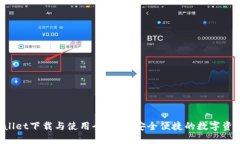  TPWallet下载与使用全攻略：安全便捷的数字资产