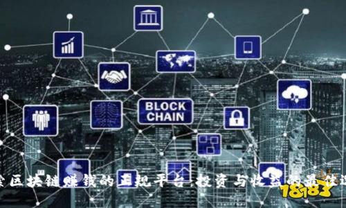 探索区块链赚钱的正规平台：投资与收益的最佳选择