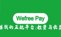 探索区块链赚钱的正规平台：投资与收益的最佳