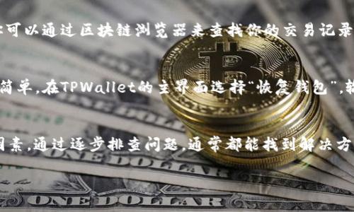 在使用TPWallet或者其他加密货币钱包时，有时候用户可能会发现余额、交易记录或代币信息等数据不见了。这种情况往往会让人感到困惑和焦虑。以下是一些可能的原因以及解决方法，这将帮助你理解和应对这种情况。

可能原因一：网络连接问题
当你使用TPWallet时，首先要确保你的设备有良好的网络连接。如果网络不稳定或连接失败，钱包可能无法加载最新的数据。在这种情况下，你可以尝试重启你的网络设备（如路由器）或更换到其他网络，看看数据是否能够恢复。

可能原因二：钱包地址不正确
另一个常见的问题是你可能连接了错误的钱包地址或网络。例如，TPWallet支持多个区块链网络，如以太坊、波场等。如果你在不同的网络之间切换，而未能使用正确的钱包地址，这可能导致找不到你的资产。如果你不确定自己使用的网络，请再次确认。

可能原因三：数据未同步
加密货币钱包通常依赖区块链网络的数据来显示资产和交易记录。如果网络拥堵或区块链的节点未能及时同步数据，你可能会发现钱包中的信息是旧的或缺失的。这种情况下，你可以尝试更新钱包应用，或者耐心等待网络恢复。

可能原因四：应用错误或漏洞
所有应用都有可能存在bug，TPWallet也不例外。更新到最新版本的软件，有时候可以解决已知的问题。如果更新后问题依旧，考虑卸载后重新安装应用。务必确保在卸载之前备份好你的助记词或私钥，以防数据丢失。

可能原因五：资产转移或交易失败
在某些情况下，你的资产可能已经被转移，或者有待处理的交易未完成。这会导致在钱包中看不到相应的余额。你可以通过区块链浏览器来查找你的交易记录，确认资产是否已成功发送。在处理重要交易时，使用知名且合规的平台以确保交易的安全性。

如何恢复丢失的资产
如果确定资产还在区块链上，但是在钱包中不显示，可以通过备份的助记词或私钥恢复你的钱包，通常这一步很简单。在TPWallet的主界面选择“恢复钱包”，输入你的助记词或者私钥，按照提示操作即可。然而，一定要确保在安全的环境中输入这些信息，以防被黑客获取。

总结
如果你在TPWallet中发现什么都没有，首先冷静对待，检查网络连接、钱包地址、应用版本和交易记录等多方面因素。通过逐步排查问题，通常都能找到解决方案，确保你能够安全、顺利地使用你的加密货币钱包。 

希望这些信息对你有所帮助，如有更多问题，欢迎提问！