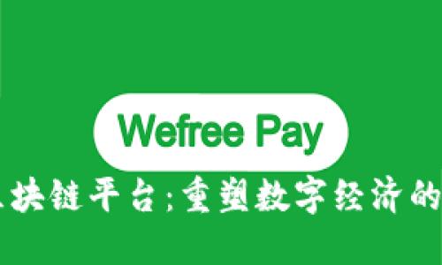 肖风区块链平台：重塑数字经济的新势力