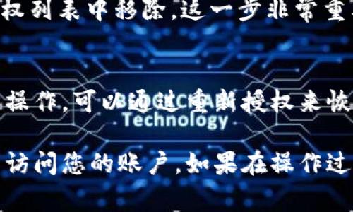 关于如何关闭TPWallet的授权网页，以下是详细的步骤和注意事项：

步骤一：访问TPWallet官网
首先，打开您的网页浏览器，输入TPWallet官网的地址。如果您已经在之前的会话中打开了TPWallet的授权网页，可以直接在您当前的标签页中进行后续操作。

步骤二：登录您的TPWallet账户
在TPWallet主页，您需要使用您的账户进行登录。输入您的用户名和密码，确保安全性，完成登录过程。如果您尚未注册账户，请先进行注册。

步骤三：访问授权管理页面
登录后，寻找“账户设置”或“安全设置”选项。通常，这些选项可以在用户头像下拉菜单中找到。进入该页面后，您将看到与授权相关的选项。

步骤四：查看授权记录
在授权管理页面，您可以查看所有已授权的应用或网站。这里会列出所有当前已连接到您的TPWallet账户的第三方应用。

步骤五：取消授权
在授权记录中，找到您想要关闭授权的应用。通常会有一个“取消授权”或“撤销权限”的按钮，点击此按钮即可解除该应用对您TPWallet账户的访问权限。

步骤六：确认取消授权
在点击取消授权后，系统可能会弹出确认框，以确保您确实希望取消授权。请仔细阅读弹出的信息，然后确认操作。

步骤七：检查取消状态
一旦您确认了取消授权，返回到授权管理页面再次检查，确保该应用已从您的授权列表中移除。这一步非常重要，以确保您的账户安全。

注意事项
在取消授权之前，请确保您对该应用不再需要访问您的TPWallet账户。如果您误操作，可以通过重新授权来恢复访问。不过，请确保您只授权给可信的应用以保护您的账户安全。

通过以上步骤，您可以成功关闭TPWallet的授权网页，并有效管理哪些应用可以访问您的账户。如果在操作过程中遇到任何问题，可以查看TPWallet的帮助页面或联系客服以获得更多支持。