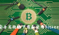如何安全高效地下载和使用Bitkeep钱包