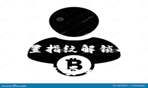 TPWallet：如何设置指纹解锁功能以增强安全性

TPWallet：指纹设置及安全性提升的全面指南