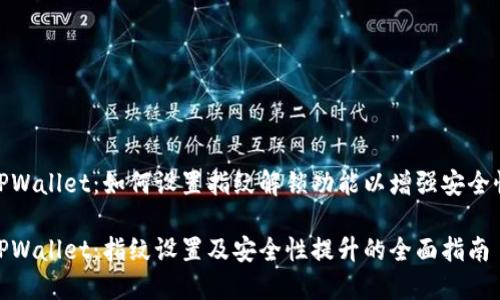 TPWallet：如何设置指纹解锁功能以增强安全性

TPWallet：指纹设置及安全性提升的全面指南