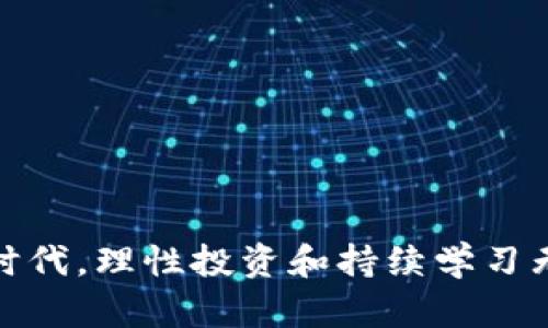   TPWallet空投新币，抓住数字货币投资机会！ / 
 guanjianci TPWallet, 空投, 数字货币 /guanjianci 

近年来，数字货币市场的蓬勃发展吸引了大量投资者的目光。在这个迅速变化的市场中，了解如何获取潜在的投资机会变得尤为重要。TPWallet作为一款多元化的数字货币钱包，其不仅支持多种加密货币的存储和交易，还定期推出空投活动，让用户有机会获得免费代币。本文将深入探讨TPWallet的空投活动及其潜在的投资价值。

TPWallet简介
TPWallet是一款功能强大的数字货币钱包，支持多种数字资产的管理。用户可以通过TPWallet进行安全的加密货币存储、转账和交易。此外，TPWallet还提供了友好的用户界面，使得即便是新手也能轻松上手。其核心特点包括：高安全性、便捷的交易流程及多币种支持。

什么是空投？
空投是一种数字货币项目营销strategy，项目方会将一定数量的代币免费分发给用户。这通常旨在推广新币种、增加其在市场的认知度，或奖励现有用户。对于投资者而言，参与空投不仅可以降低投资风险，还可以增加在投资组合中的多样化。

TPWallet的空投活动
TPWallet定期会举行空投活动，用户只需持有TPWallet钱包中的特定代币，或完成一些简单的任务（如社交媒体分享、注册等），即可获得新上线币种的空投。这些空投不仅是投资者获取新资源的一种方式，更是在数字货币生态中增强用户粘性的重要措施。

如何参与TPWallet空投活动？
对于想要参与TPWallet空投活动的用户，可以遵循以下步骤：
ol
    li下载并安装TPWallet：首先需要在官方网站或者应用商店下载并安装TPWallet。/li
    li创建钱包：新用户需根据引导创建钱包并备份助记词。/li
    li参与活动：关注TPWallet的社交媒体平台，留意最新的空投活动公告，参与相关任务。/li
    li领取空投代币：按要求完成任务后，可在钱包中查看是否收到空投的代币。/li
/ol

空投代币的价值分析
获得的空投代币其市场价值往往不一，部分代币可能在上线初期由于炒作而暴涨，而另一些则可能因缺乏实际应用场景而难以升值。因此，用户需对所得代币做出合理评估，理性投资。

TPWallet空投的潜在风险
虽然参与空投活动的门槛较低且其基本上是免费的，但仍然存在一些风险：
ul
    li项目风险：并非所有空投项目都具备真正的价值，部分项目可能会是诈骗或泡沫。/li
    li安全风险：用户需确保在合法的平台上参与空投，避免类似钓鱼网站的风险。/li
    li波动风险：获得的代币在后续的市场走势中可能出现大幅波动。/li
/ul

可能相关问题及其详细解答

1. 如何评估一个空投的价值？
在参与空投时，投资者应对项目进行全面的评估：
ul
    li团队背景：调查项目团队的背景和经验，确保其具有实施项目的能力与信誉。/li
    li项目白皮书：仔细阅读项目的白皮书，了解其愿景、技术实现和市场需求。/li
    li社区反馈：关注社区中的讨论和反馈，如社交媒体的评论、用户评价等。/li
    li投资者支持：关联该项目的投资者在行业内的知名度和支持情况。/li
/ul
评估完这些内容后，才能对空投代币的潜在价值做出合理的判断。在此过程中，保持谨慎和客观是极为重要的。

2. TPWallet的安全性如何保障？
TPWallet采用了多种安全措施来保障用户资产的安全：
ul
    li私钥管理：用户的私钥储存在本地设备上，而非中央服务器，减少了被黑客攻击的风险。/li
    li加密技术：TPWallet使用先进的加密技术来保障用户数据和资产的安全。/li
    li多重验证：为提升安全性，用户还可以开启多重身份验证来保护账户。/li
/ul
不过，即便在这样安全的环境下，用户仍然需保持警觉，定期更新密码和助记词，避免通过不安全的网络登录钱包。

3. 如何选择合适的数字货币钱包？
选择合适的数字货币钱包对投资者而言至关重要，以下是选择时可考虑的几个因素：
ul
    li安全性：优先考虑钱包是否采用私钥本地化存储、是否有良好的安全记录。/li
    li用户体验：钱包的界面应该友好易用，适合新手和老手。/li
    li支持币种：确保钱包能支持你希望交易和存储的币种。/li
    li社区反馈：在网络上寻找用户评价，了解其他用户的使用体验。/li
/ul
通过考虑以上因素，投资者可以更明智地选择数字货币钱包，为个人投资安全打下基础。

4. 未来数字货币市场的发展趋势有哪些？
人们对未来数字货币市场充满好奇，以下是一些可能的发展趋势：
ul
    li法规监管：各国政府可能会对数字货币市场进行更加严格的监管，以确保市场的合规性和透明性。/li
    li技术创新：随着区块链技术的不断发展，更多创新应用如去中心化金融（DeFi）、非同质化代币（NFT）等将会涌现。/li
    li主流接受度：越来越多的商家和机构将开始接受数字货币支付，推动其广泛应用。/li
/ul
以上趋势将共同影响未来数字货币市场的走向，投资者需保持敏锐的市场嗅觉，以抓住新的投资机会。

综上所述，通过参与TPWallet的空投活动，用户不仅能够获得潜在的经济收益，还可以深化对数字货币市场的理解与认识。在这个日新月异的数字货币时代，理性投资和持续学习无疑是每位投资者所需具备的素养。