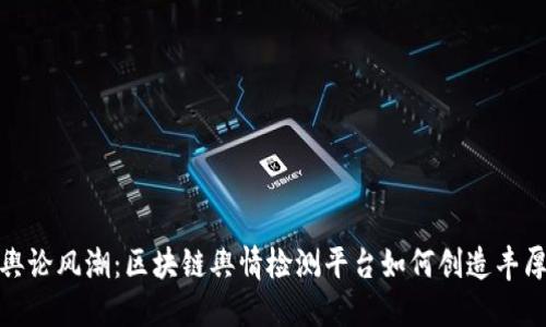 掀起舆论风潮：区块链舆情检测平台如何创造丰厚收益