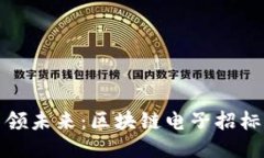 智能合约引领未来：区块链电子招标平台的崛起