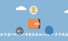 如何在TPWallet中轻松添加DApp：一步步指南