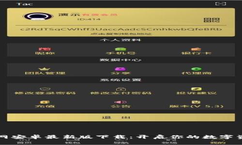 TPWallet官网安卓最新版下载：开启你的数字资产管理之旅