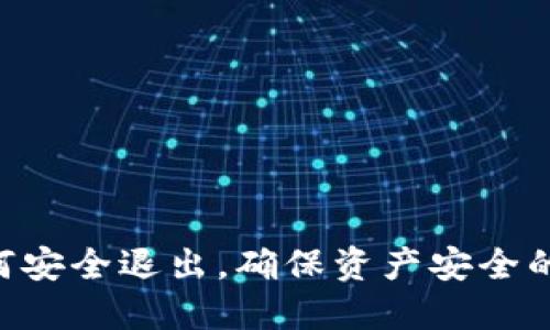 TPWallet 如何安全退出，确保资产安全的最佳操作指南