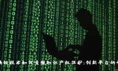 区块链技术如何重塑知识产权保护：创新平台的