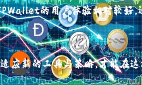    学会设置TPWallet专家模式，掌握更高级的数字资产管理技巧  / 
 guanjianci  TPWallet, 专家模式, 数字资产管理  /guanjianci 

### 什么是TPWallet？

TPWallet是一款多功能数字资产钱包，旨在为用户提供安全、便捷的加密货币管理体验。TPWallet支持多种主流数字货币，包括比特币、以太坊、Ripple等，用户可以通过该钱包进行数字货币的存储、转账和交易。同时，TPWallet也提供了丰富的DApp和DeFi功能，用户可以在一个平台上完成多个交易和投资操作，从而提高管理效率。随着数字资产的普及，TPWallet成为了越来越多投资者的选择。

### TPWallet的专家模式设置

TPWallet的专家模式是一项高级功能，其设计目的是为有经验的用户提供更丰富的操作权限和控制选项。通过启用专家模式，用户可以访问更多高级功能，如自定义交易费用、设置多重签名等。以下是如何在TPWallet中启用专家模式的步骤：

步骤一：下载安装TPWallet
首先，确保您已经在手机或电脑上下载安装了TPWallet客户端。如果您还没有下载安装，可以通过官方网站或者应用商店下载相应的版本。

步骤二：创建或导入钱包
打开TPWallet后，您可以选择创建一个新钱包或导入一个已有钱包。如果是新用户，请确保记录好助记词，因为这是恢复钱包的关键。

步骤三：进入设置菜单
完成钱包的创建或导入后，您需要找到设置菜单。一般来说，设置菜单的入口可以在TPWallet的主页面上找到，通常以齿轮图标显示。

步骤四：启用专家模式
在设置菜单中，寻找“专家模式”选项。点击进入后，会看到一个开关按钮，您只需简单切换到“开启”状态。系统会提示您确认，选择确认后，专家模式即被启用。

步骤五：访问专家模式的功能
成功启用专家模式后，您将能够看到更多功能和选项。可以自由调整各种设置，进行更复杂的操作，比如自定义交易费用、修改安全设置等。

### TPWallet专家模式的优势

启用TPWallet的专家模式为用户带来了多项优势。以下是一些重要的优势：

1. 自定义交易费用
在专家模式下，用户可以根据市场情况灵活调整交易费用。这意味着在网络拥堵时，用户可以提高费用以加快交易确认速度，反之亦然。尤其是在加密货币交易中，快速地完成交易常常是成功的关键。

2. 多重签名功能
专家模式还允许用户设置多重签名，这是一种提高资产安全性的有效方式。通过多重签名，只有经过多个批准才能完成交易，这在团队或公司使用钱包时尤为重要。

3. 访问高级功能
专家模式下，用户可以访问更多高级功能。例如，您可以使用复杂的智能合约进行赚钱策略或管理多种资产。这给予了有经验的用户一个更具控制力的操作环境。

4. 更深入的资产管理
通过专家模式，用户能够进行更细致的资产管理操作，例如设置定期的投资计划、资产分配策略等。这种深度的管理方式能够帮助用户在复杂的市场环境中更好地保持资产增值。

### 相关问题

#### 问题一：TPWallet的安全性如何？

1. TPWallet的安全性如何？
安全性是数字钱包的重中之重，而TPWallet通过多重安全措施为用户的资金保驾护航。首先，TPWallet采用了端到端的加密技术，所有用户数据均经过严格加密，确保资金不被泄露。其次，TPWallet支持硬件钱包的无缝接入，用户可以将钱包与硬件设备结合，进一步提升安全性。此外，备份和恢复功能让用户能够在设备丢失或损坏的情况下迅速恢复访问权。这些安全措施确保了用户的数字资产在TPWallet中得到有效保护。可见，TPWallet在安全性方面表现优异，为用户提供了安心的交易环境。

#### 问题二：如何恢复TPWallet中的钱包？

2. 如何恢复TPWallet中的钱包？
TPWallet支持使用助记词恢复钱包。如果您忘记了设备密码或设备丢失，可以通过助记词在任意设备上重建钱包。首先，您需要在TPWallet的登录界面选择“恢复钱包”选项。接下来，系统会提示您输入助记词，注意要按照顺序输入。在输入完毕后，系统会自动识别并恢复与该助记词对应的资产。恢复过程通常不需要多久，但请注意，助记词是恢复的唯一依据，务必妥善保管，不可泄露给他人。

#### 问题三：TPWallet支持哪些数字货币？

3. TPWallet支持哪些数字货币？
TPWallet是一款多币种钱包，支持包括比特币、以太坊、Ripple、Litecoin等多个主流数字货币。此外，TPWallet也积极追踪市场新兴的数字资产，努力将更多的币种加入到支持列表中。通过TPWallet，用户可以方便地管理多种数字资产，实现资产的多样化投资。同时，TPWallet还提供了对ERC-20和TRC-20智能合约的支持，用户可以在平台上使用这些合约进行去中心化交易和投资。可以说，TPWallet在支持的数字货币类型和数量上做得相当出色，满足了用户的多样化需求。

#### 问题四：如何选择适合自己的钱包类型？

4. 如何选择适合自己的钱包类型？
选择适合自己的数字钱包需要考虑多个因素，包括但不限于安全性、易用性、支持的币种、交易费用、功能特性等。首先，安全性是最为重要的考虑因素，选择那些具备多重安全措施的数字钱包可以有效保护您的资产。其次，如果您是初学者，可以选择界面友好、易于操作的钱包类型，TPWallet的用户体验相对较好，适合不同阶段的用户。同时，要注意钱包的币种支持情况，确保您所需的数字资产能够被钱包支持。如需操作复杂的交易，则可以选择支持专家模式或高级功能的钱包。总之，选择钱包类型时，用户应该根据个人的需求和使用习惯进行综合考虑，确保能够在使用过程中获得最佳体验。

### 结论

TPWallet的专家模式为有经验的用户提供了更多高级功能，帮助他们更有效地管理数字资产。在进行数字货币投资和交易时，掌握和运用TPWallet中的各种功能，可以显著提高工作效率，降低操作风险。随着数字资产市场的不断发展，对钱包的需求也在变化，用户需要不断学习和适应新的工具与策略，才能在这场数字货币的浪潮中立于不败之地。因此，建议用户积极尝试TPWallet的不同功能，在实践中不断提高自己的数字资产管理能力。