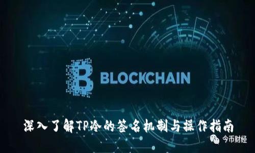 深入了解TP冷的签名机制与操作指南