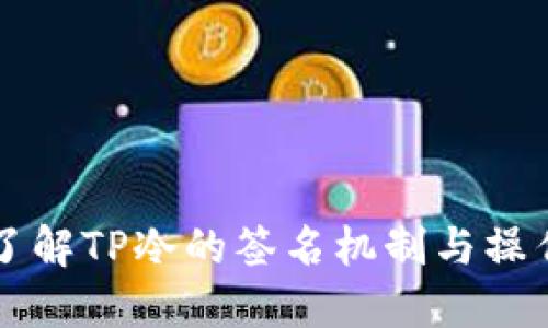 深入了解TP冷的签名机制与操作指南