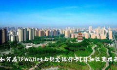 如何在TPWallet上绑定银行卡？详细设置指南