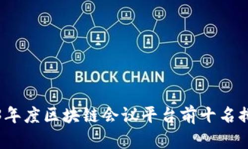 2023年度区块链会议平台前十名排行榜