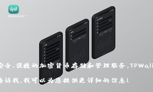 TPWallet（TokenPocket Wallet）是一款兼容多种区块链的数字，旨在为用户提供安全、便捷的加密货币存储和管理服务。TPWallet支持以太坊、EOS、TRON、Binance Smart Chain等多个区块链网络，是一款多链。

如果您对TPWallet及其相关功能、使用方法或者市场前景等方面有更多的疑问，请告诉我，我可以为您提供更详细的信息！