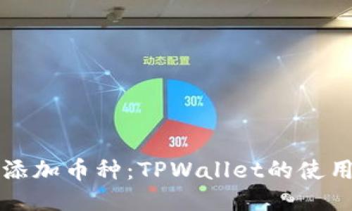 轻松添加币种：TPWallet的使用指南
