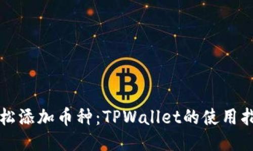 轻松添加币种：TPWallet的使用指南