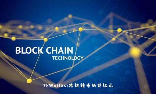 TPWallet：跨链转币的新纪元